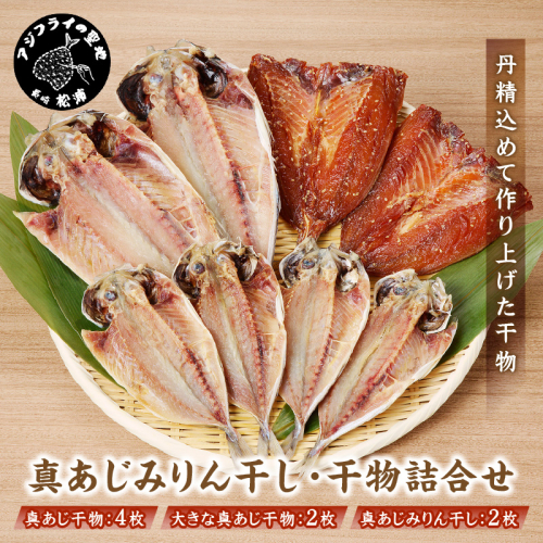 真あじみりん干し・干物詰合せ ( あじ 干物 みりん干し 詰め合わせ セット 真あじ アジ )【B3-110】