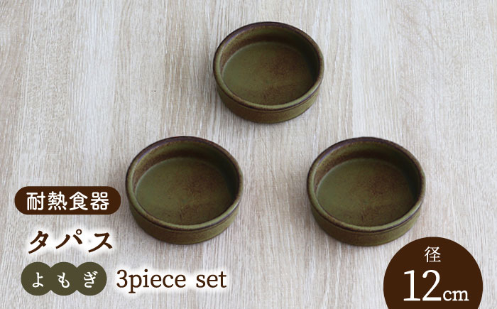 
【美濃焼】耐熱食器 タパス 12cm 3個 セット （よもぎ）【結彩の蔵】食器 耐熱皿 小皿 [MDS077]
