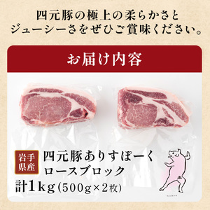 岩手 四元豚 ロース ブロック1kg GIFTON 国産 ギフト お歳暮 お中元 プレゼント 贈答 焼肉 バーベキュー キャンプ 料理 豚ロース 豚ロース 豚ロース 豚ロース 豚ロース ありすぽーく 