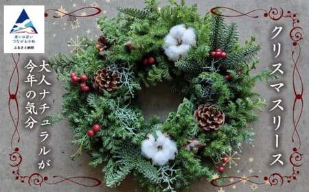 クリスマスリース【大人ナチュラルが今年の気分】