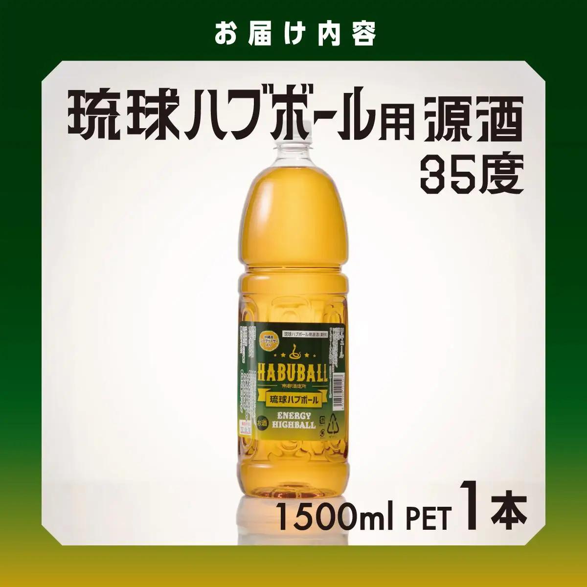 琉球ハブボール用源酒35度1500ml PET   