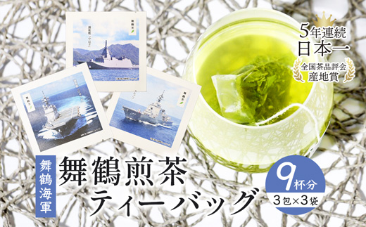 舞鶴茶 ティーバッグ 9杯分 煎茶（3包×3袋）舞鶴海軍 | 舞鶴茶 植和田園 煎茶 緑茶 茶葉 ティーバッグ 贈答用 ギフト 舞鶴名所 護衛艦 お土産 京都 舞鶴 由良川 かぶせ茶 日本茶 国産茶 女性茶農家