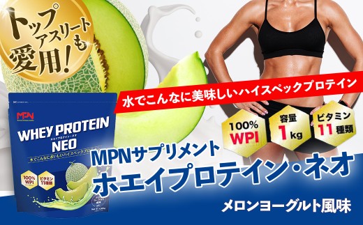 WPI ホエイ プロテイン MPN サプリメント  WHEY PROTEIN NEO (ホエイプロテイン・ネオ)メロンヨーグルト風味 １キロ 【プロテイン おすすめ 比較 高品質 効果的 影響 美味しい おいしい 飲みやすい シェイカー 摂取 健康 食品 美容 成分 高純度 乳製品 レシピ 水 水だけ ビタミン ダイエット 体づくり 筋トレ 効果 パフォーマンス】