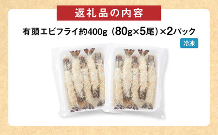 有頭 エビフライ 10本（80g×5尾×2パック） エビフライ エビフライ エビフライ エビフライ エビフライ