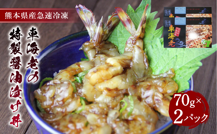 
            車海老 特製醤油漬け丼 海老 計140g （70g×2パック）
          