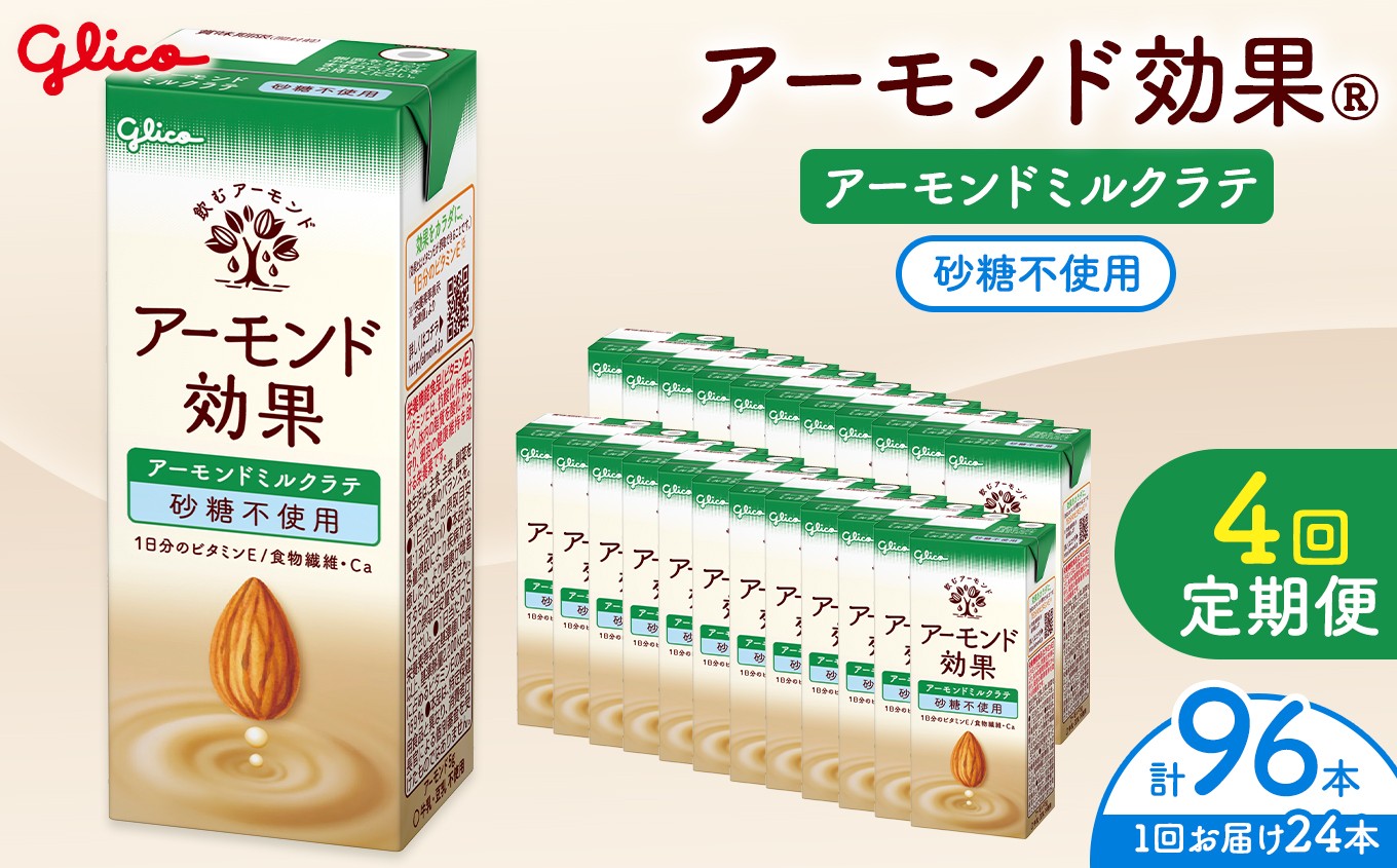 
            【定期便4回】【江崎グリコ】アーモンド効果　アーモンドミルクラテ砂糖不使用　200ml×24本 | ふるさと納税 松本市 長野県 アーモンド アーモンド効果 健康 ビタミンE アーモンドミルク ヘルシー 美味しい 甘い 飲み物 おすすめ
          