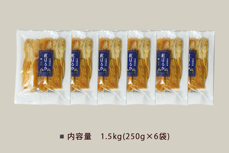 上野屋の訳あり干し芋 1.5kg 茨城県産 紅はるか IY-013-03