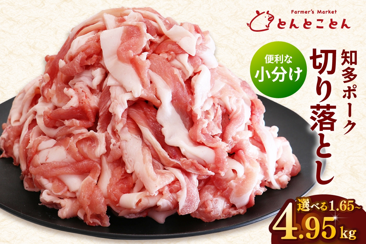 
                  知多ポーク切り落とし肉 選べる容量1.65～4.95kg 便利な小分け 知多ポーク 自社ブランド 豚肉 焼き肉 焼きそば 炒め物 豚バラ 豚ロース とんとことん 知多ピッグ ブランド豚 豚 農場 農場直営 愛知県産豚肉 国産 常滑市 ふるさと納税
                