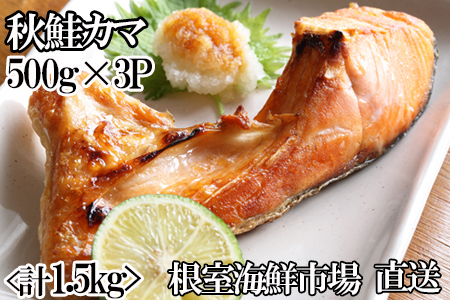 【年内配送可】甘汐天然秋鮭カマ500g×3P(計1.5kg) G-14042