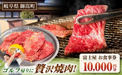 行列のできる老舗焼肉店 焼肉富士屋 お食事券 10,000円分 / 飛騨牛 A5等級 黒毛和牛 塩タン 伝説の塩タン 焼き肉 ハラミ カルビ 牛肉 肉 和牛 焼肉 ゴルフ 岐阜 ゴルフ場 岐阜 / 御嵩町 / 富士屋 [AVBQ001]