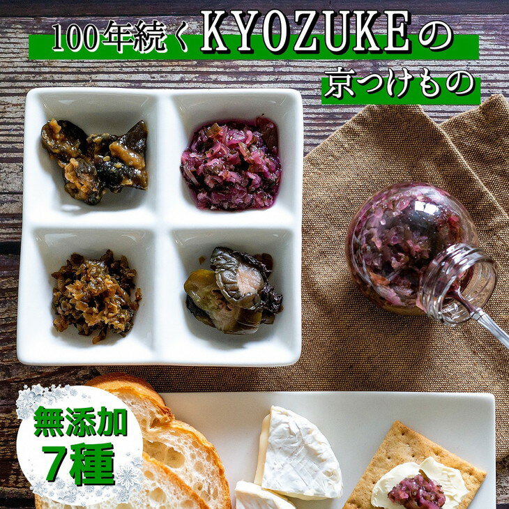 【ふるさと納税】京のお野菜漬けセット 7種 《京漬物 京野菜 漬物 つけもの 無添加 発酵食品 おつまみ》