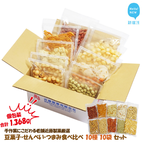 合計1368g 大容量 手作業にこだわる 老舗近藤製菓厳選 【豆菓子・せんべい・つまみ食べ比べ 10種 10袋 セット】 個包装