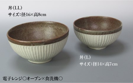 【美濃焼】鎬 丼(L、LL) セット 塗分【藤山窯】【TOKI MINOYAKI返礼品】≪土岐市≫ 食器 茶碗 丼ぶり 丼 どんぶり ボウル サラダボウル ペア セット 麺 ラーメン うどん シンプル