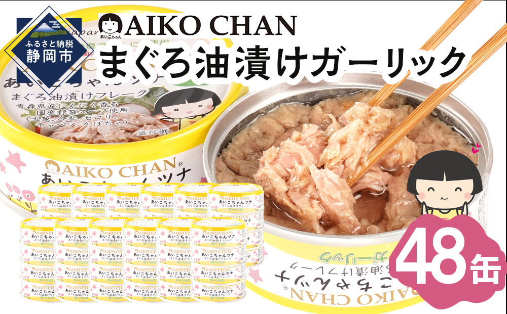 【最短3～10日前後で発送】あいこちゃんツナガーリック 70g×48缶　缶詰 ツナ缶 備蓄 無添加