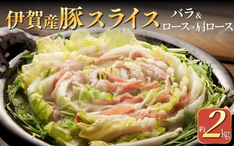 
伊賀産豚 バラとロースor肩ロース スライス 約2kg
