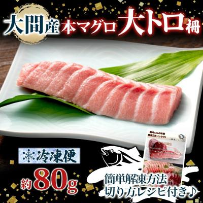 ふるさと納税 函館市 大間産 本マグロ 大トロ 約80g_HD144-009 |  | 03