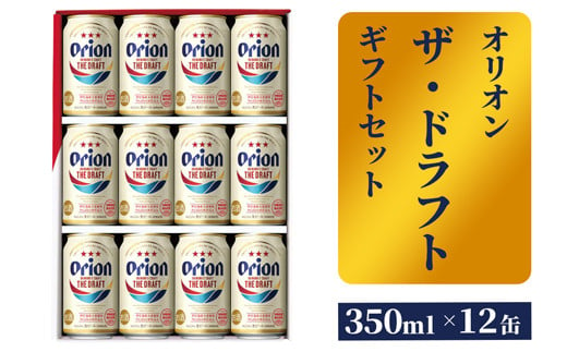 
【オリオンビール】ザ・ドラフトギフトセット
