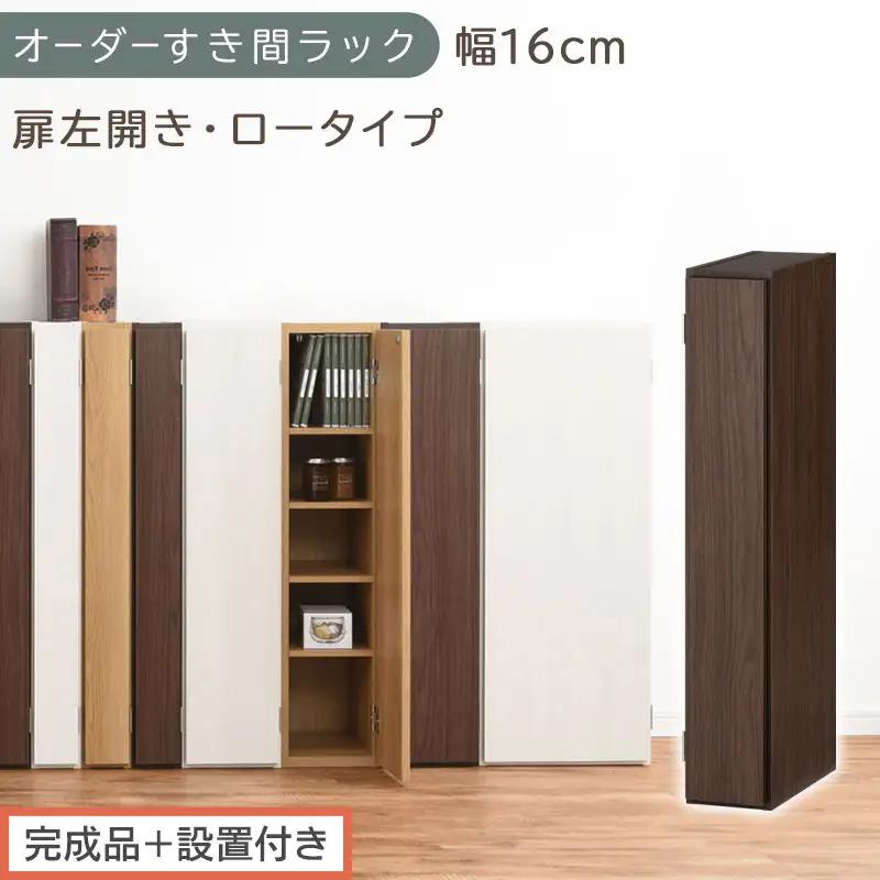 【完成品＋設置付き】オーダーすき間ラック〔幅16cm・扉左開き・ロータイプ〕（ウォールナット）すき間ラック 収納棚 扉付き スリム 約 奥行32 高さ90 ロータイプ オーダーラック キッチン AKONBE400080-16L-WAL
