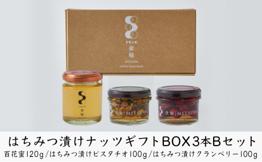 
はちみつ漬けナッツギフトBOX3本Bセット
