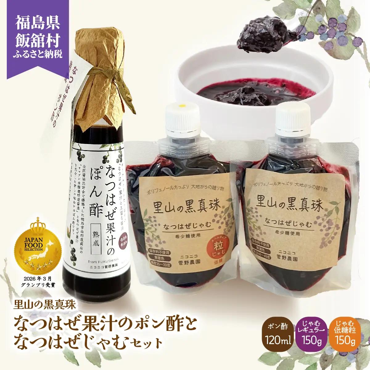 【ジャパン・フード・セレクション グランプリ受賞！】なつはぜ果汁のポン酢120mlとじゃむ150g×2種 ITTAA007
