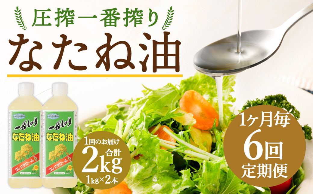 【1ヶ月毎6回定期便】 圧搾一番搾り なたね油 1000g 計12本（2本✕6回） 食用油 油 調味料