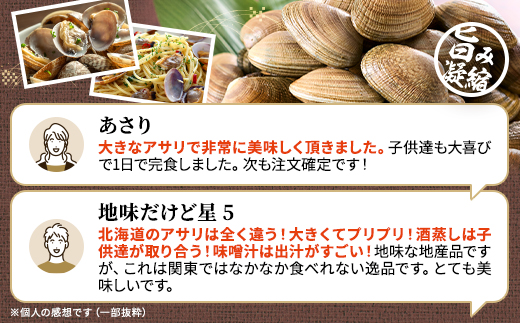 北海道道東産アサリ中(冷凍)　約3kg(180～250粒)【配送不可地域：離島】