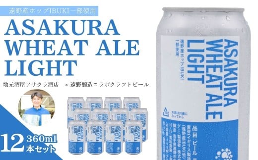 ASAKURA WHEAT ALE LIGHT 12本セット 遠野産ホップ 使用 アサクラ酒店 | クラフトビール お中元 ギフト 地酒