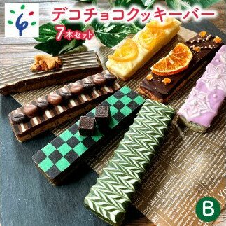 490004001 デコチョコクッキーバー 7本セット・Ｂ