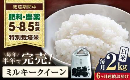 【令和7年産新米】【全6回】特別栽培米ミルキークイーン　2kg白米×6回[AQCP024] 白米