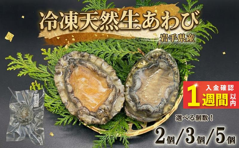 
                  【スピード発送】冷凍 蝦夷あわび 選べる個数 2個 3個 5個 あわび アワビ 鮑 awabi 蝦夷 蝦夷アワビ ステーキ バターソテー 正月 お正月 おせち 刺し身 刺身 バーベキュー BBQ ごはん 夕飯 おかず おつまみ 晩酌 米 丼 海産物 海鮮 魚介 魚介類 贈答品 お中元 お歳暮 冷凍あわび 本場あわび 贈答あわび 大船渡 三陸 岩手県 早く届く 10000円 1万円
                