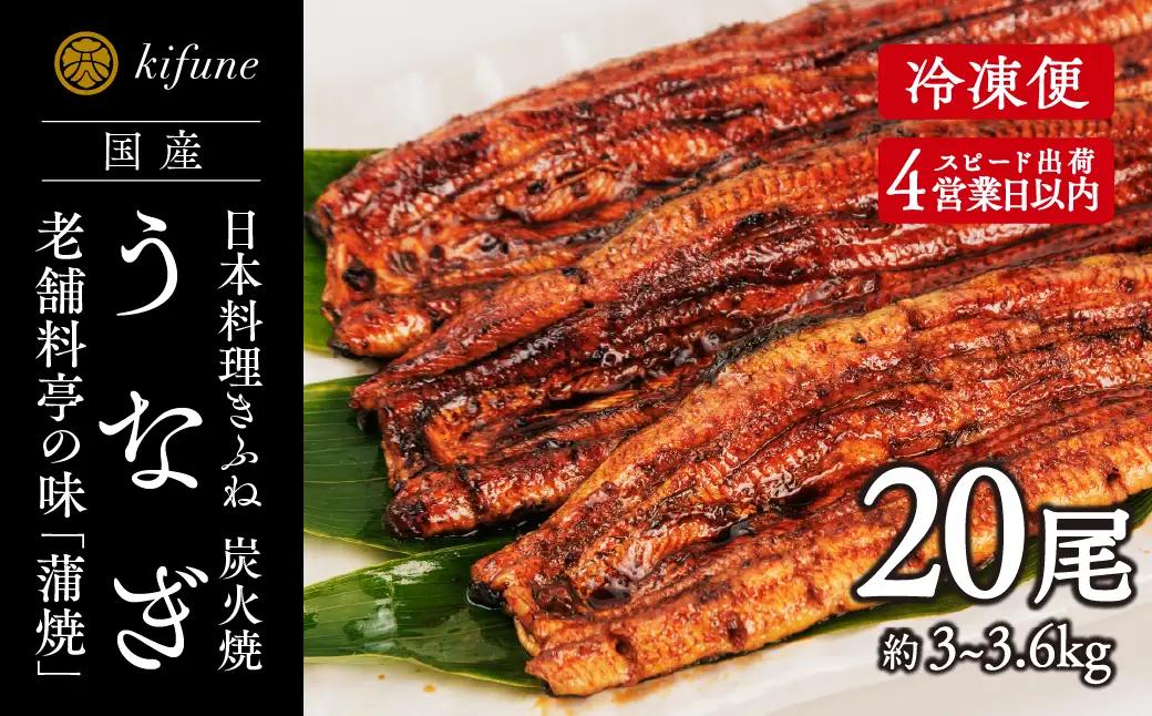 炭火焼うなぎ 蒲焼き20尾セット《1尾約150～180g×20、約25cm、たれ18g×20個、山椒20袋》 