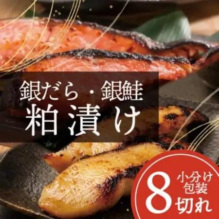 【魚の粕漬け】 8切れ詰め合わせ(銀ダラ4切れ・銀鮭4切れ)【配送不可地域：離島】【1741964】