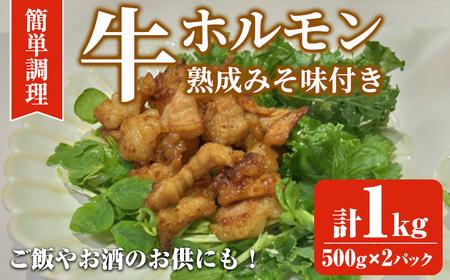 牛ホルモン熟成みそ味付き (計1kg:500g×2パック)牛ホルモン 熟成みそ おつまみ おかず 惣菜 弁当 バーベキュー 手作り 簡単調理 冷凍 下味付き＜離島配送不可＞【ksg1845】【博多食肉】