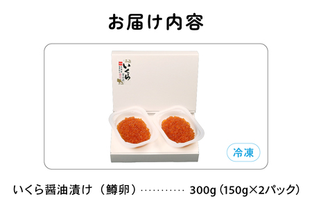 鱒いくら醤油漬け 300g(150g×2) お正月 人気 魚卵 高級  イクラ 鱒いくら 魚卵 魚介 魚介類 海鮮 ご飯のお供 ごはんのお供 北海道 留萌 おせち