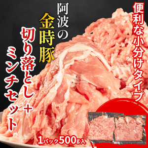 阿波の金時豚 切り落とし ミンチ セット 計2.5kg  豚肉