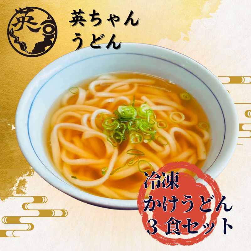 【ふるさと納税】ご当地うどん 宗像 英ちゃんうどん かけうどん3食セット（名物 煮昆布付き）【エムエム西日本】_HA1777 うどん 煮昆布 福岡