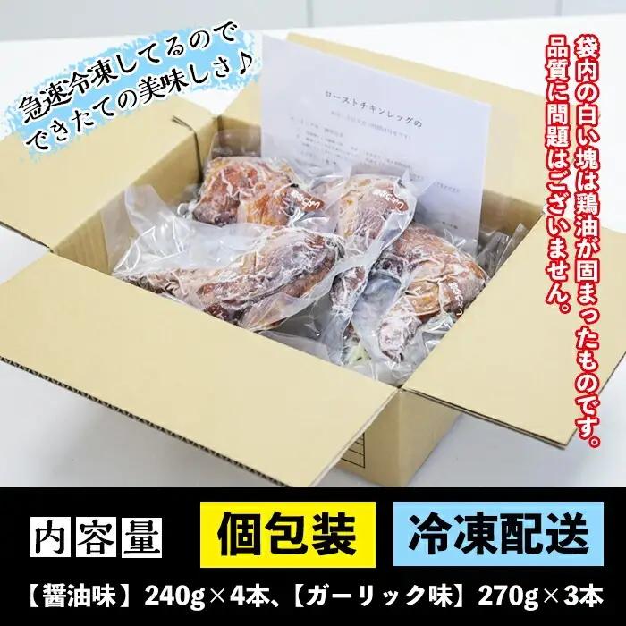  ローストチキン 7本  国産 醤油味・ガーリック味  ローストチキン【00-079-03】