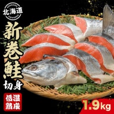 【北海道産】低温熟成新巻鮭切り身　約1.9kg　16切入　洞爺湖町