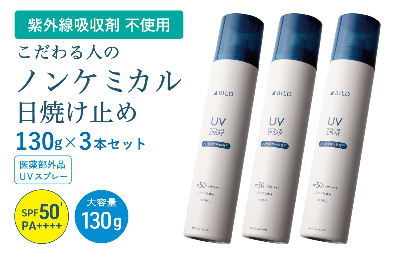 G3880 【スピード発送】BILD ノンケミカル UVスプレー 医薬部外品 日焼け止め 130ｇ 3本セット