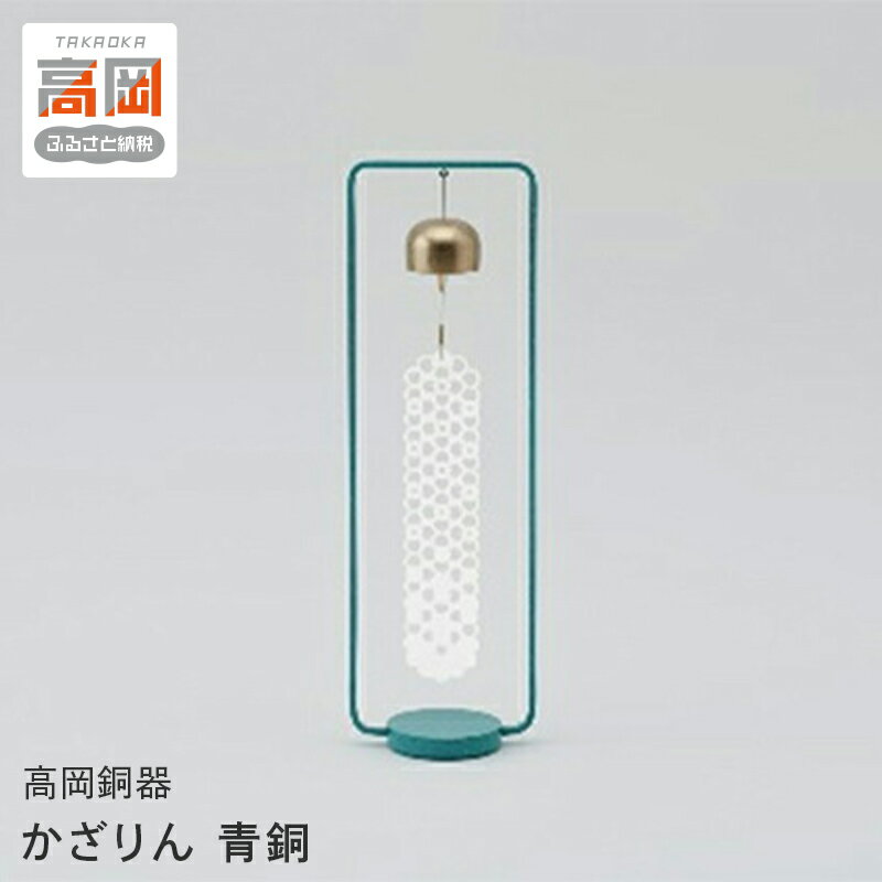 【ふるさと納税】【高岡銅器】かざりん 青銅 インテリア 雑貨 部屋 しつらえ 置き型 風りん 涼やか 音 邪気 祓う 清める 花の形 短冊 優しい音