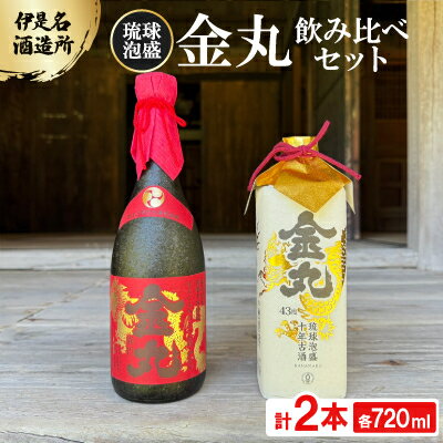 【ふるさと納税】【伊是名酒造所・琉球泡盛】古酒10年 金丸 35度&43度 2本飲み比べセット(各720ml)【1657538】