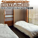 【ふるさと納税】HOSTEL Co-EDOデラックスツインルーム　ペア宿泊券【1063761】