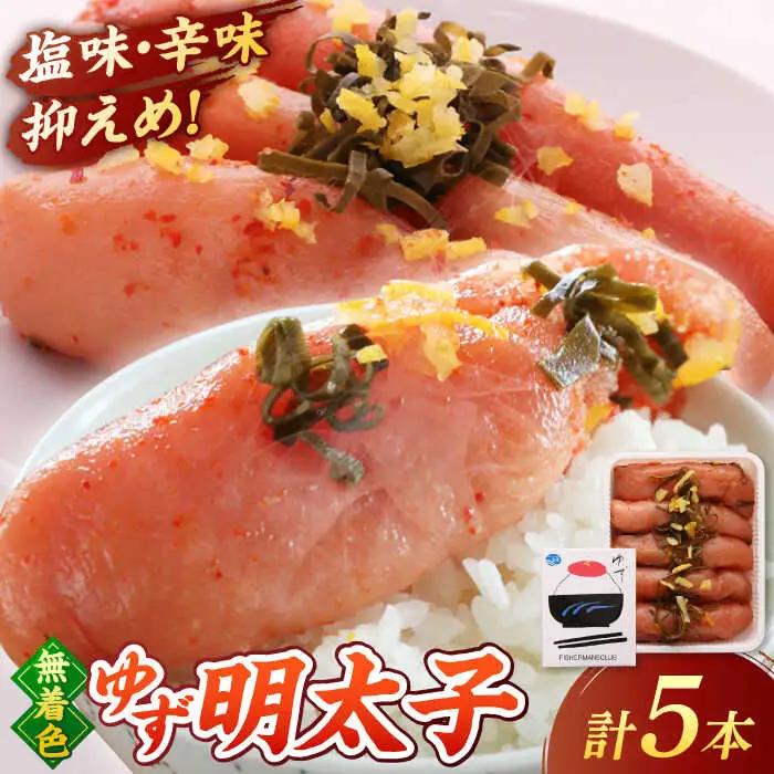  無着色 ゆず明太子 5本入り(350g) 桂川町/有限会社フィッシャーマンズクラブ [ADBO003] 明太子 めんたい つまみ ギフト 贈答 ゆず 明太子 めんたい 