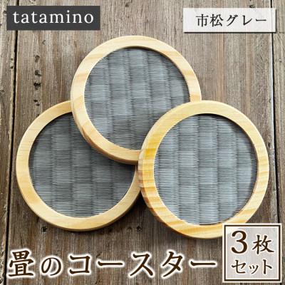 ふるさと納税 あさぎり町 畳のコースター(市松グレー)3枚セット
