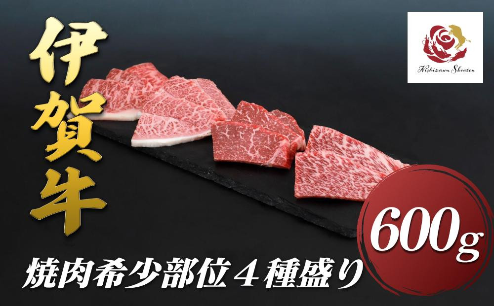 
            伊賀牛焼肉希少部位４種盛りセット　600ｇ
          