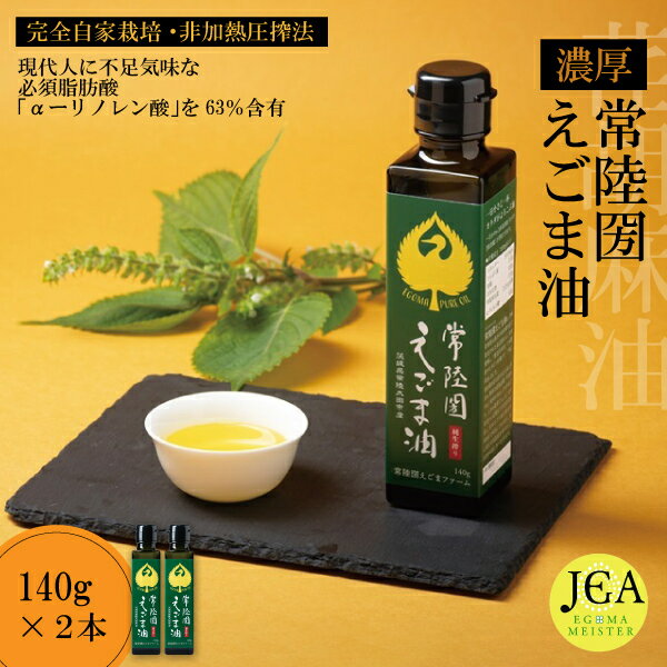 【ふるさと納税】完全自家栽培 常陸圀えごま油（140g×2本） | 常陸圀 えごま油 自家栽培し えごま 有機肥料 健康 効果 手作業 良質 栄養 必須 脂肪酸 やさしい 風味 生 料理 かける 混ぜる 美味しい 生野菜 味噌汁 発酵食品 プレゼント ギフト 贈り物 茨城県 常陸太田市