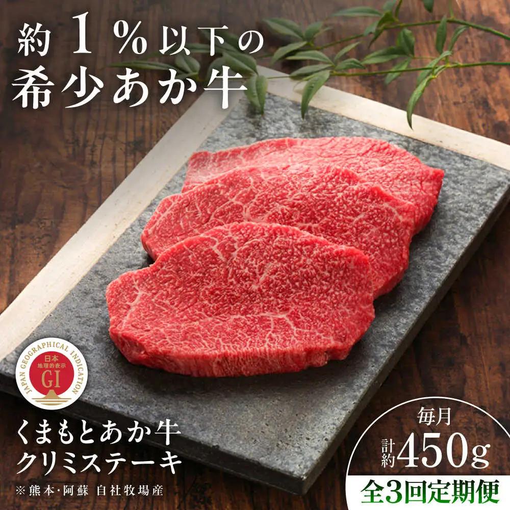 全3回定期便 GI認証 くまもとあか牛クリミステーキ 約150g×3枚 BHAS063 ステーキ