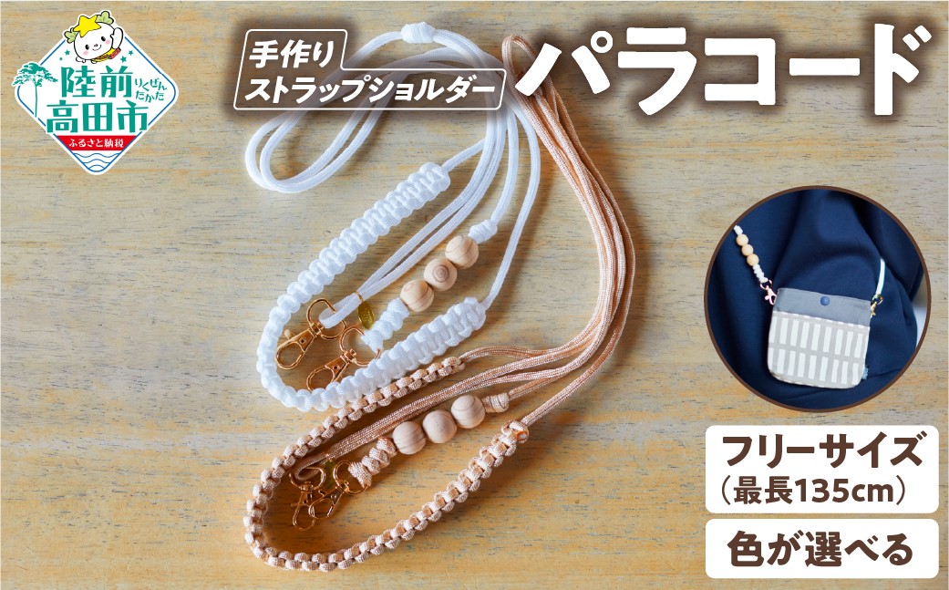 
                  【色が選べる！】 パラコードストラップショルダー 1個 【 ハンドメイド キャンプ用品 アウトドア ミリタリー 防災 プレゼント ギフト 】 RT3099
                