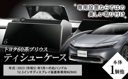 カー用品 トヨタ 60系プリウス用 ティシューケース 12.3インチディスプレイ装着車専用 NZ843 本体1セット他 株式会社カーメイト《7-14日以内(土日祝除く)》 茨城県 結城市 ティッシュケース 車【配送不可地域あり】(沖縄・離島)