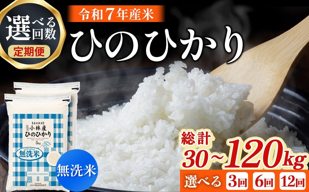 
            【令和7年産米】【選べる回数】無洗米ヒノヒカリ 10kg×3～12回 お米 米 新米 ヒノヒカリ 無洗米 国産 人気 お弁当 おにぎり 宮崎県 小林市
          